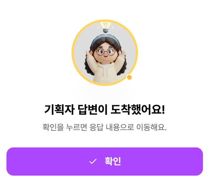 AI 직원이 보낸 답변 도착 알림 화면