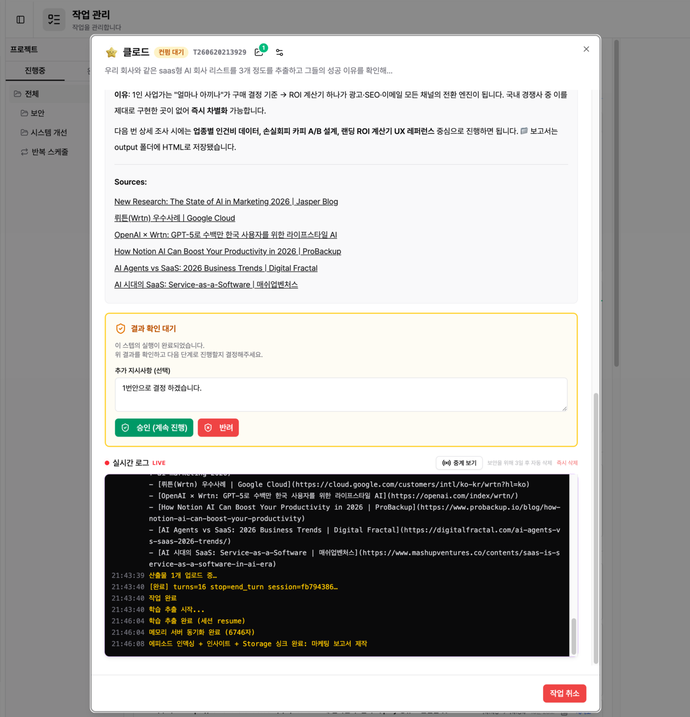 사람이 확인하고 승인하는 화면 3